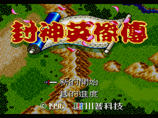 35.封神英傑傳 HACK.gif