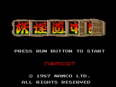 32.妖怪道中記HACK版 - 160330_2052.jpg