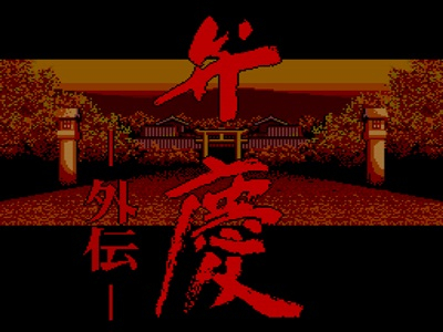 50.弁慶外傳HACK版 - 160401_2005_7.jpg