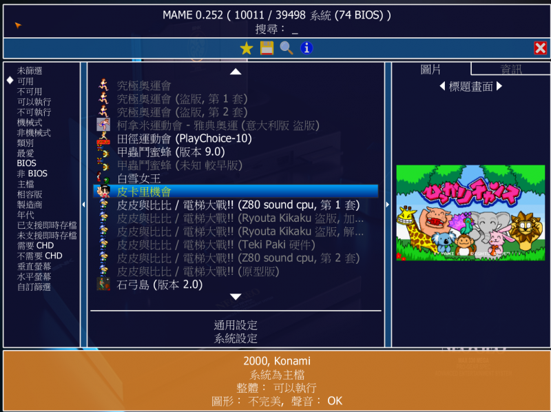 Mame 0.251 to 0.252 Classic Edition 繁體中文版-遊戲年代GOAL GOAL 