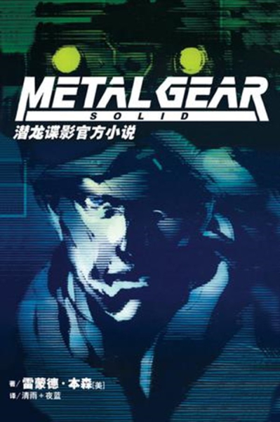 Metal Gear Solid官方小說1.jpg