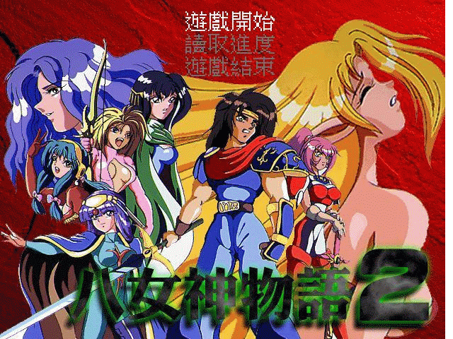 八女神物語２_00.gif
