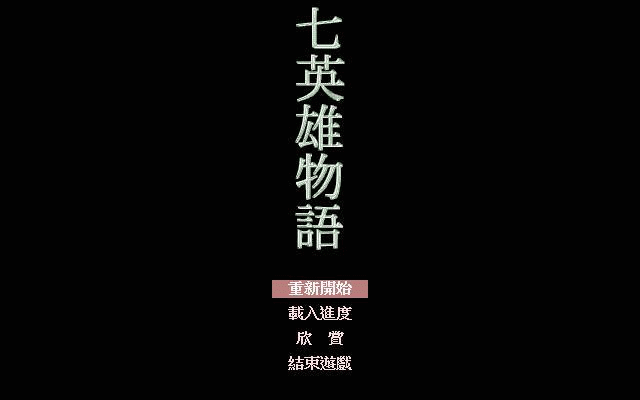 七英雄物語.gif