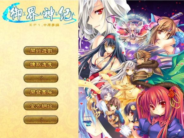 御界神紀EP1：中原夢踴01.jpg