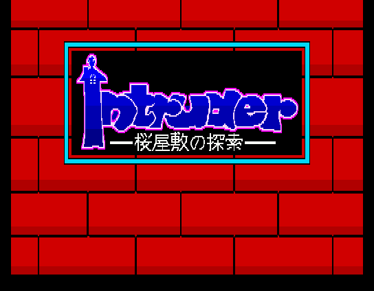intruder-sakura-yashiki-no-tansaku_1.png