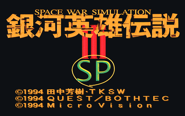 銀河英雄傳說_III-SP.png