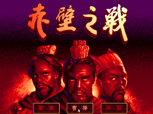 [熊貓_1994] 赤壁之戰 (繁中).png