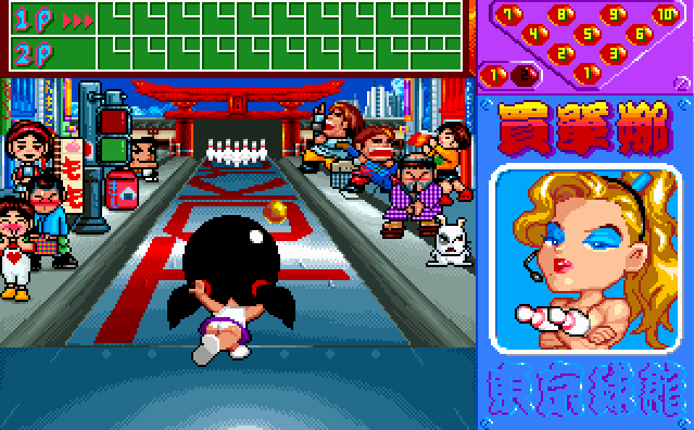 [熊貓_1995] 爆笑保齡球 (繁中)_遊戲畫面02.png
