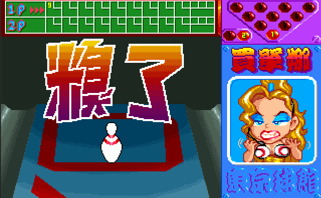[熊貓_1995] 爆笑保齡球 (繁中)_遊戲畫面03.png