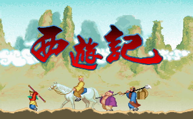 [熊貓_1994] 西遊記 (繁中).png