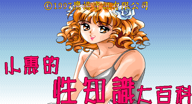 [鷹揚_1997] 小惠的性知識大百科 (繁中).png