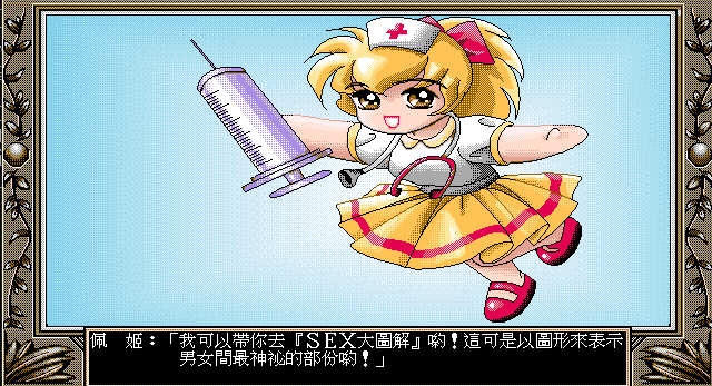 [鷹揚_1997] 小惠的性知識大百科 (繁中)_遊戲畫面04.png