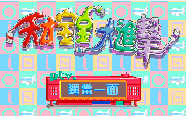 [熊貓_1995] 天才寶寶大進擊 (繁中).png