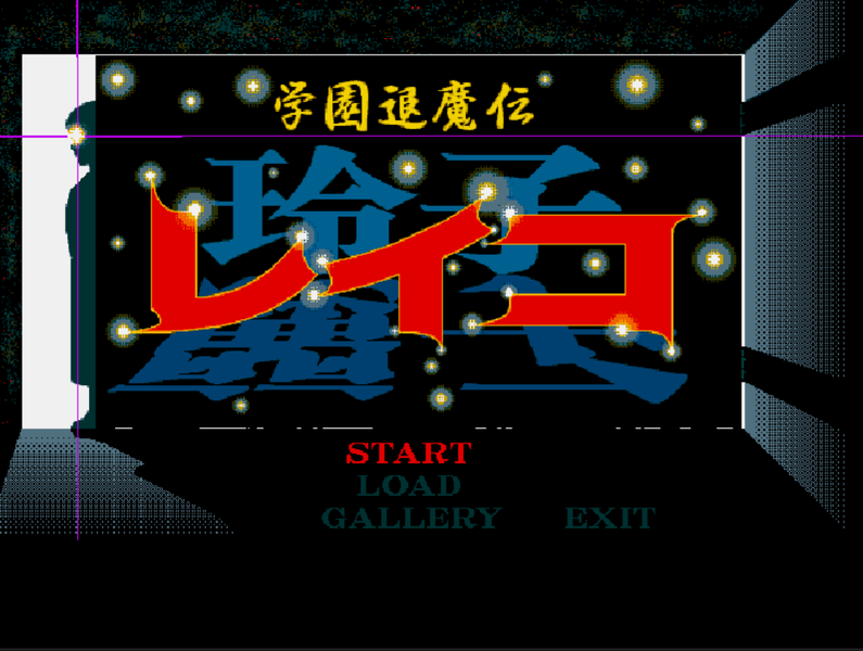[Trush_1996_鷹揚] 學園退魔傳玲子 (繁中).png