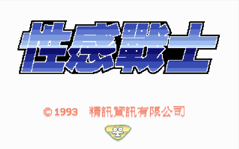 [精訊_1993] 性感戰士 (繁中).png