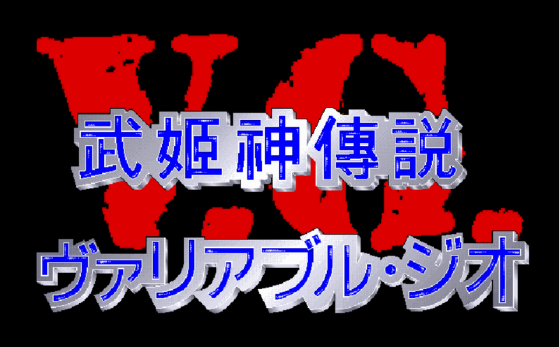 [GIGA_1995_天堂鳥] 武姬神傳說 (繁中).png