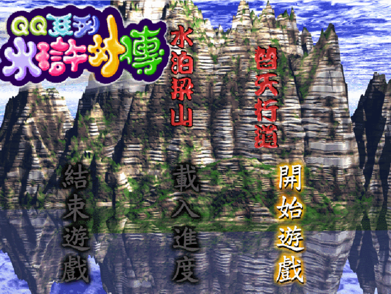 [天堂鳥_1996_智冠] QQ系列水滸外傳 (繁中).png