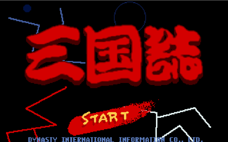 [漢堂_1994] 爆笑三国誌 (繁中).png