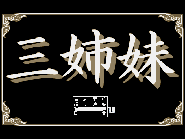 [JAST_1996_飛鯨] 三姊妹 (繁中).png