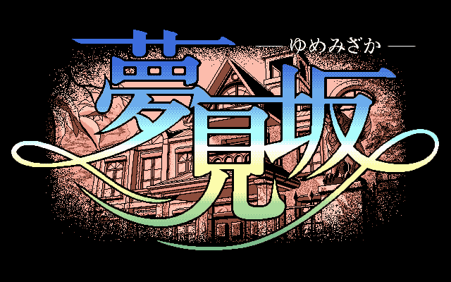 [U-Me Soft_1995_天堂鳥] 夢見坡 (繁中).png