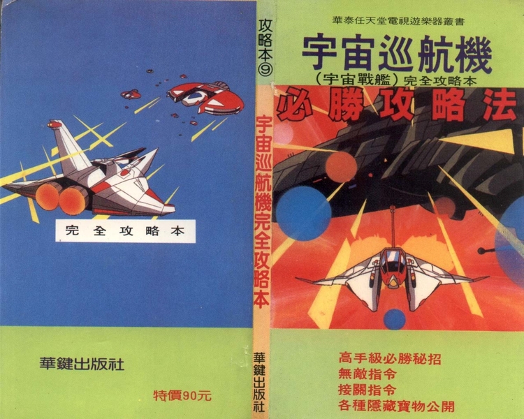 [FC] 宇宙巡航機(宇宙戰艦) 完全攻略本.jpeg