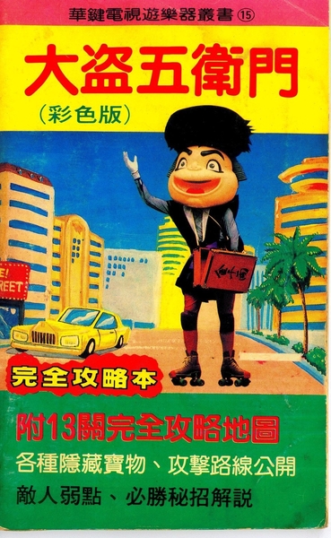 [FC] 大盜五衛門 完全攻略本.jpeg