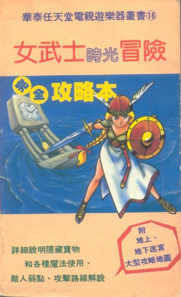 [FC] 女武士時光冒險 完全攻略本.jpeg