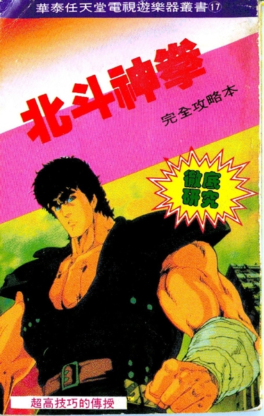 [FC] 北斗神拳 完全攻略本.jpeg