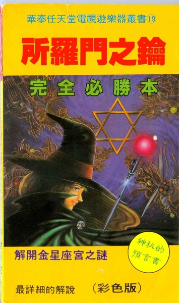 [FC] 所羅門之鑰 完全必勝本.jpeg