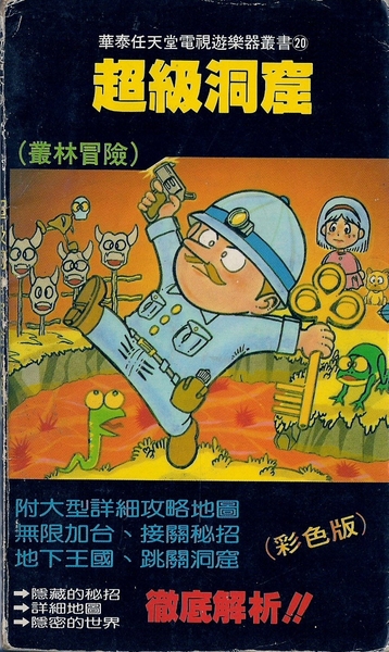 [FC] 超級洞窟(叢林冒險) 完全攻略本.jpeg