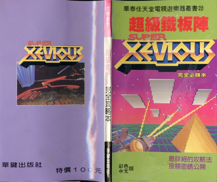 [FC] 超級鐵板陣 完全攻略本.jpeg