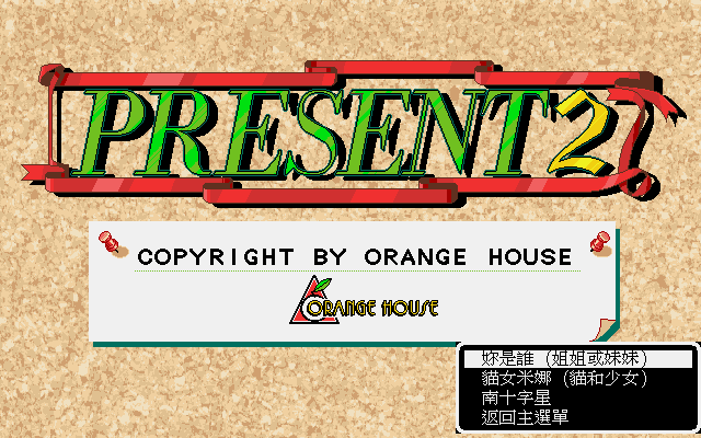 [Apple Pie_1995_華義] 禮物 (繁中)_遊戲畫面02.png