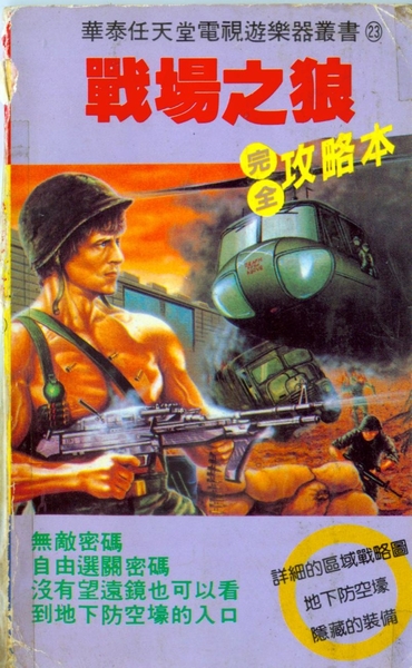 [FC] 戰場之狼 完全攻略本.jpeg
