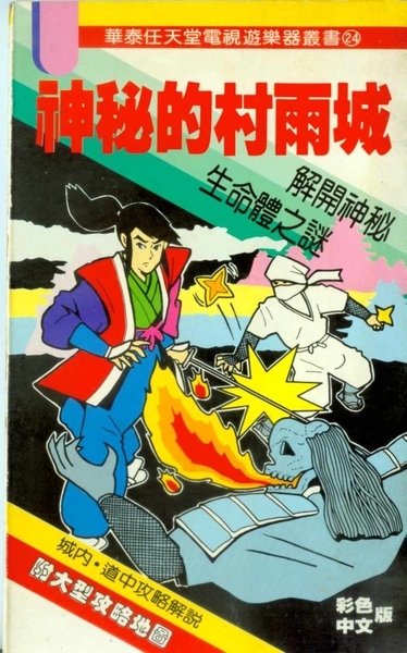 [FC] 神秘的村雨城 完全攻略本.jpeg