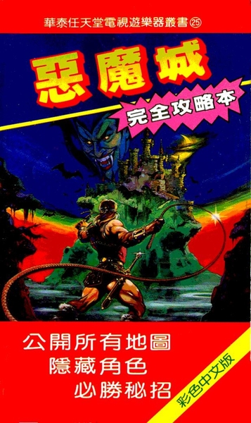 [FC] 惡魔城 完全攻略本.jpeg