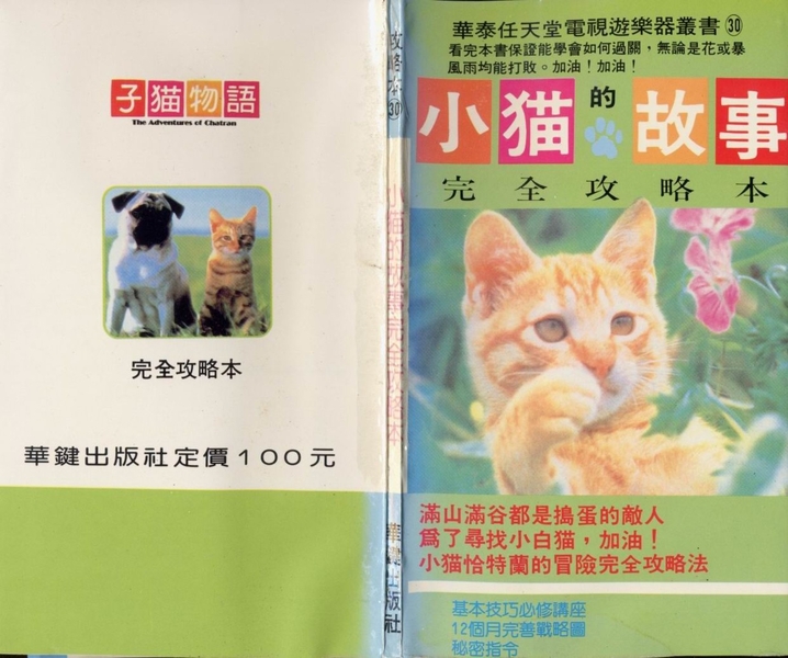 [FC] 小貓的故事 完全攻略本.jpeg