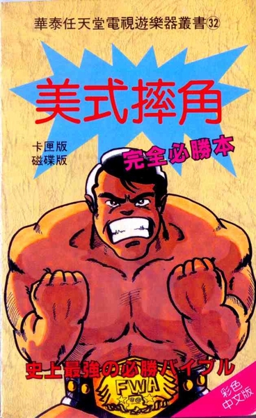 [FC] 美式摔角 完全攻略本.jpeg