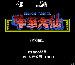 Chuka Taisen (J) [20250526_NOKOH]_000.png