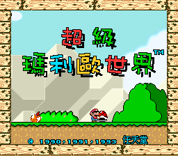 Super Mario All-Stars   Super Mario World (USA)[C00]_026.png