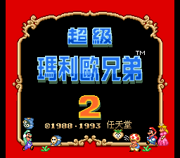Super Mario All-Stars   Super Mario World (USA)[C00]_022.png
