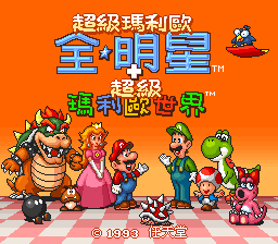 Super Mario All-Stars   Super Mario World (USA)[C00]_019.png