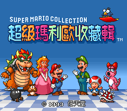 Super Mario Collection (J) (V1.1)[C00]_007.png