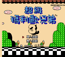 Super Mario Bros. 3 (J) (PRG1) [20250726_NOKOH]_001.png