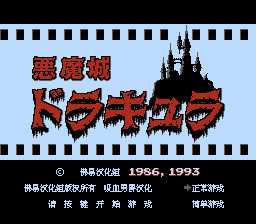 nes_akumajoudraculac-11-09-112505.png