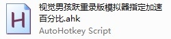 脚本文件〢