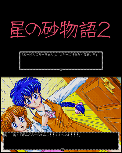 Hoshi no Suna Monogatari 2 preview.png