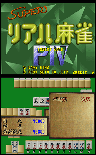 Super Real Mahjong PⅣ preview.png