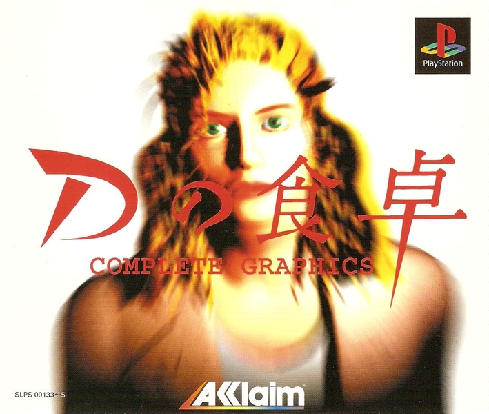 [五路拖拉慢字幕组][D之食卓 PS1汉化版][Dの食卓 コンプリートグラフィックス][1995][封面].jpg