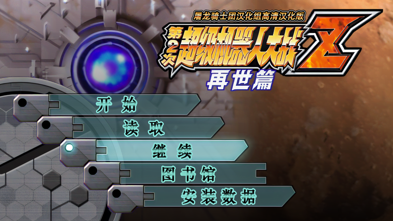 Super Robot Wars Z2 Rebirth edition (CHS)-260428-144653.png