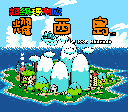 Super Mario - Yoshi Island (Japan) (Rev 2)[20260611_NOKOH]_004.png